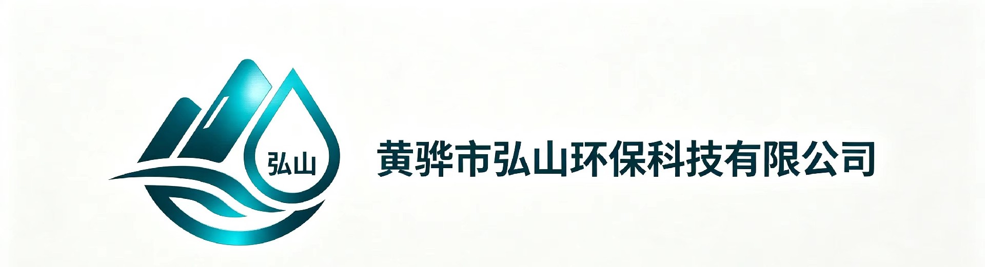 黄骅市弘山环保科技有限公司